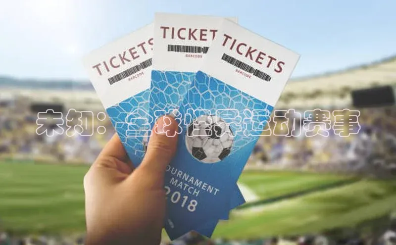 未知：全球怪异运动赛事