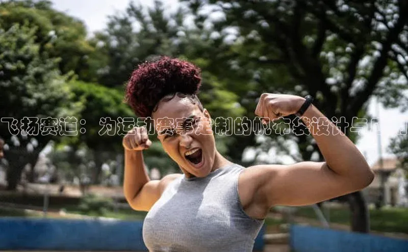 飞扬赛道：为运动赛事定制的帆布袋设计与应用