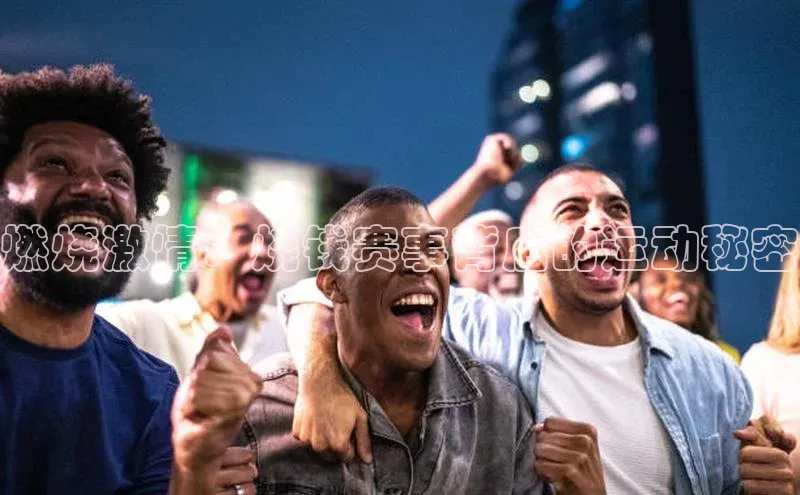 燃烧激情：烧钱赛事背后的运动秘密