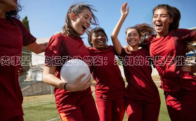 赛事星定向运动的答案：未知的乐趣与挑战