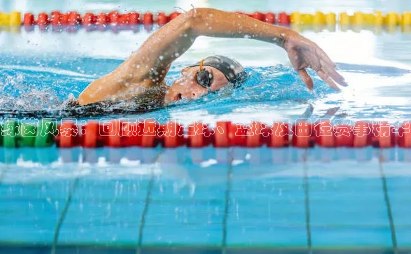 绿茵风暴：回顾近期足球、篮球及田径赛事精华