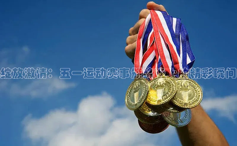 绽放激情：五一运动赛事颁奖晚上的精彩瞬间