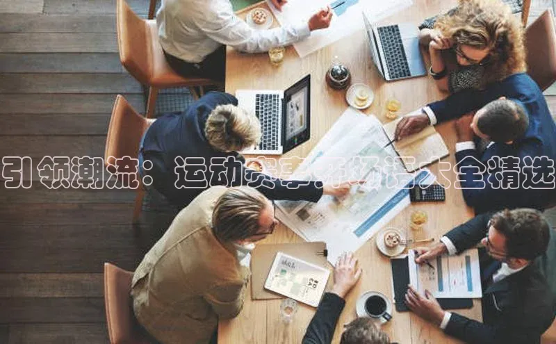 引领潮流：运动赛事开场语大全精选