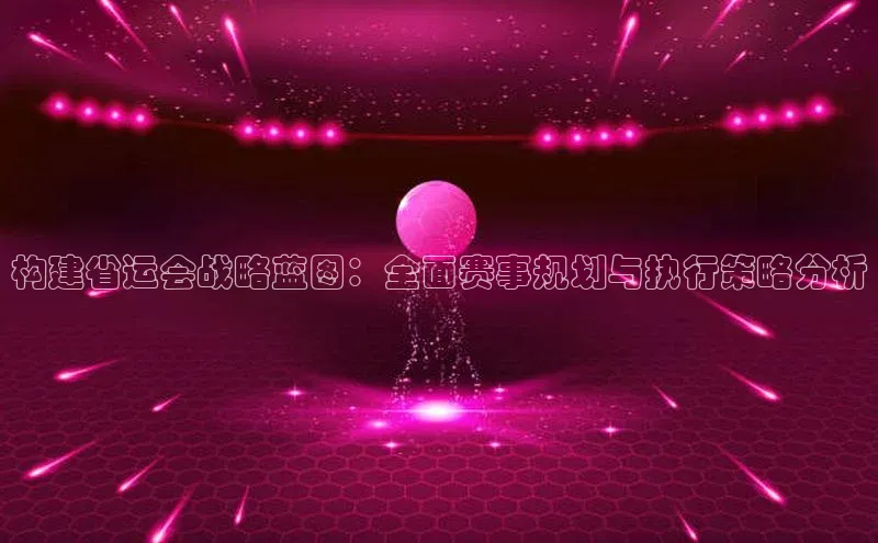 构建省运会战略蓝图：全面赛事规划与执行策略分析