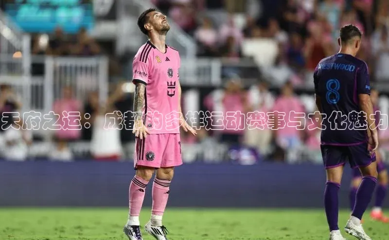 天府之运：成都的多样运动赛事与文化魅力