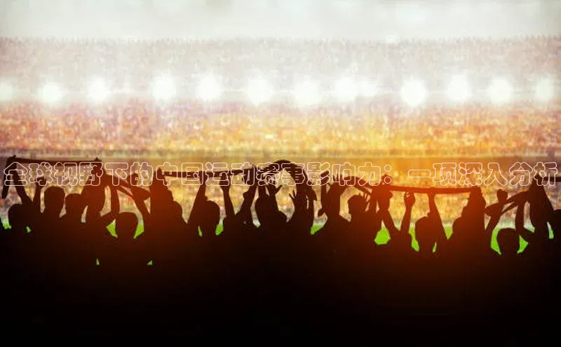 全球视野下的中国运动赛事影响力：一项深入分析