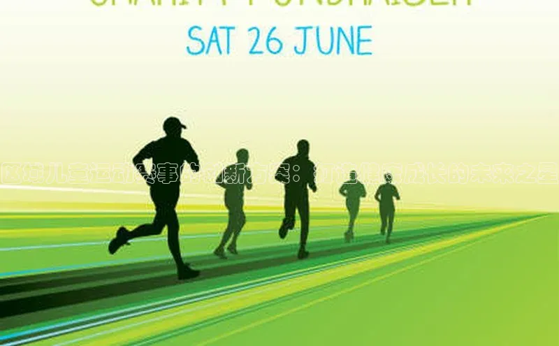 区域儿童运动赛事的创新方案：打造健康成长的未来之星