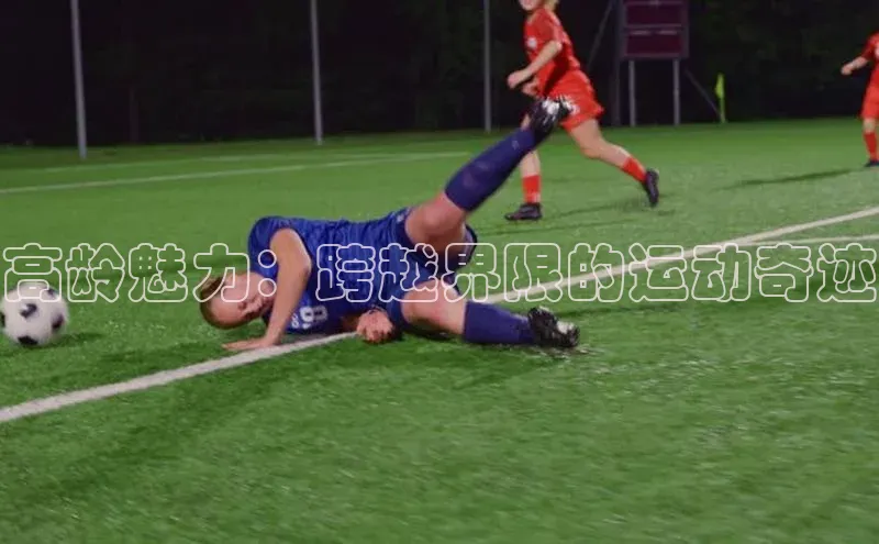 高龄魅力：跨越界限的运动奇迹