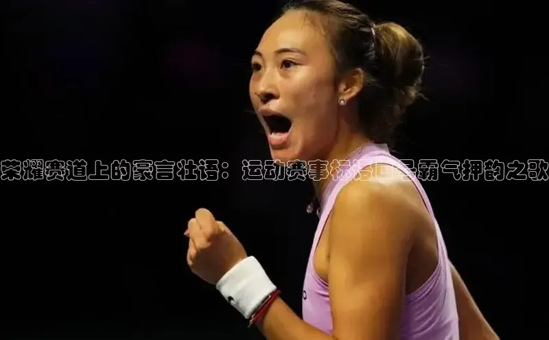 荣耀赛道上的豪言壮语：运动赛事标语口号霸气押韵之歌