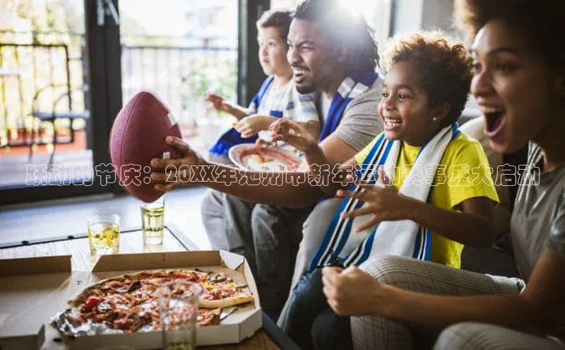 跃动的节庆：20XX年池州市新年运动赛事盛大启动