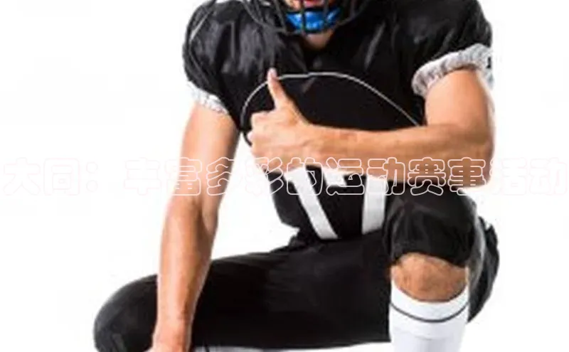 大同：丰富多彩的运动赛事活动