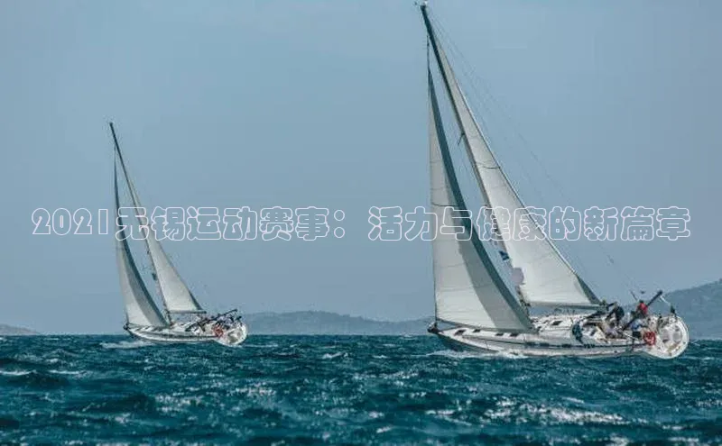 2021无锡运动赛事：活力与健康的新篇章