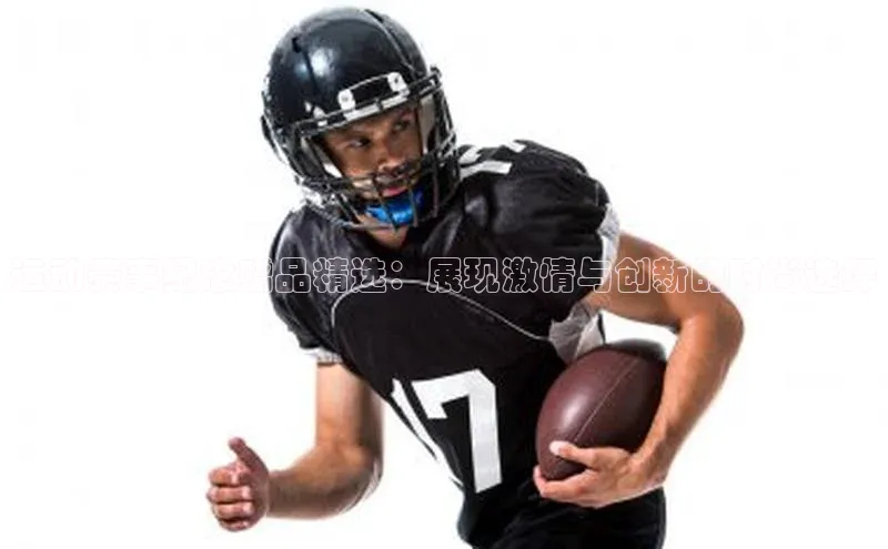 运动赛事纪念赠品精选：展现激情与创新的时尚选择