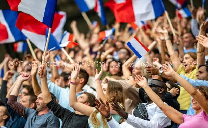 2021年度热门运动赛事报名指南：准备激烈角逐，展现个人魅力