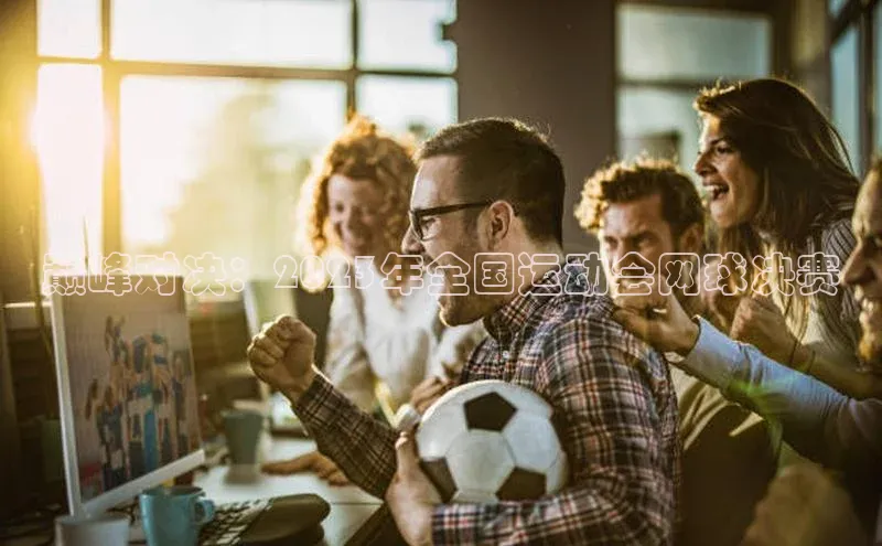 巅峰对决：2023年全国运动会网球决赛