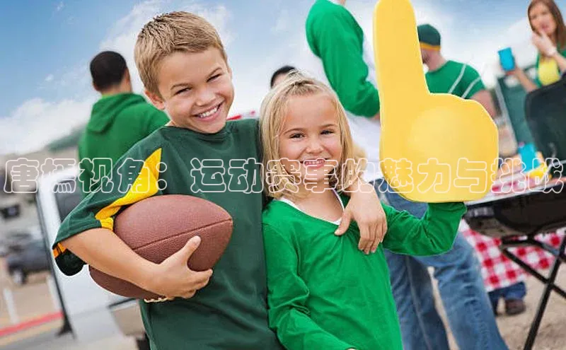 唐嫣视角：运动赛事的魅力与挑战