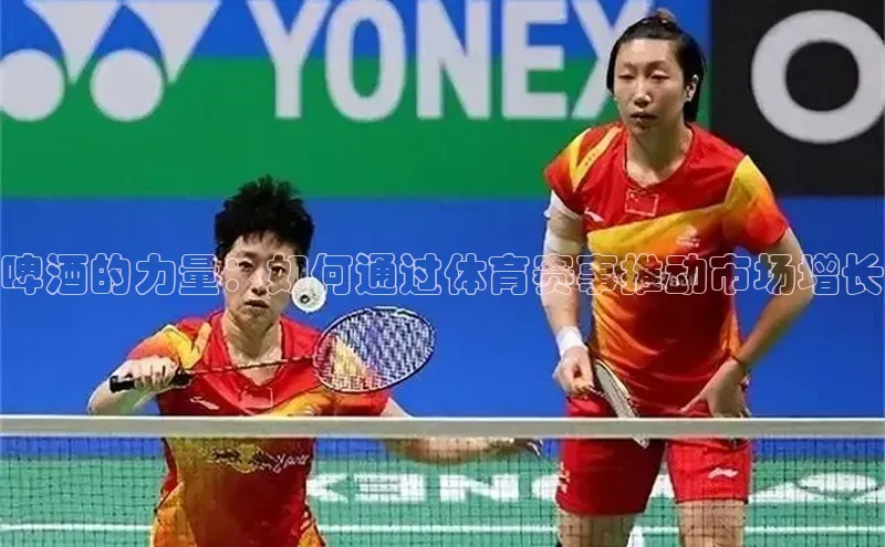 啤酒的力量：如何通过体育赛事推动市场增长