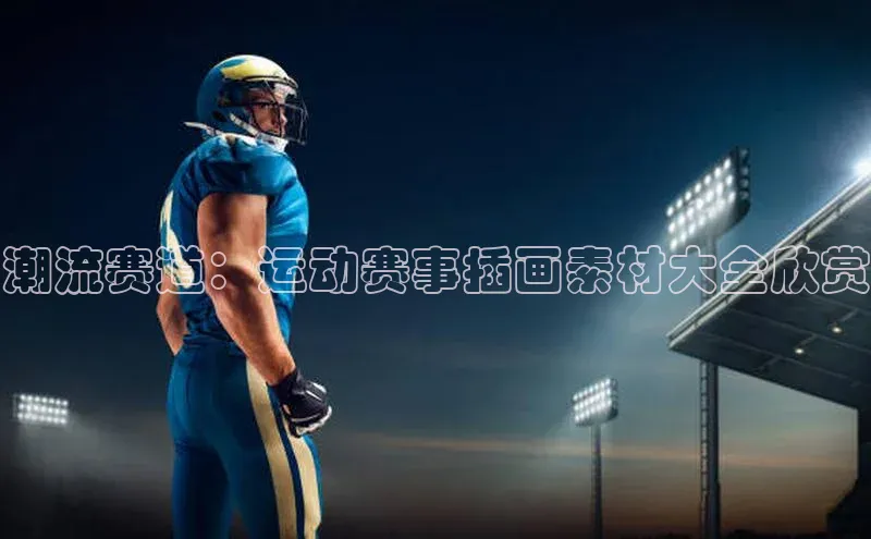 潮流赛道：运动赛事插画素材大全欣赏