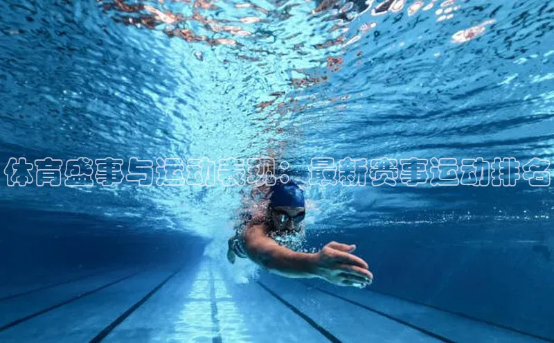 体育盛事与运动表现：最新赛事运动排名