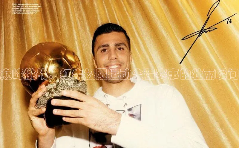 巅峰挑战：红牛极限运动全程赛事的壮丽瞬间