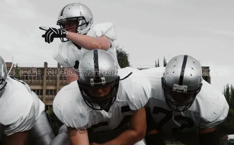 邻里荣耀：构建社区的力量-社区运动赛事的精彩历程与未来展望