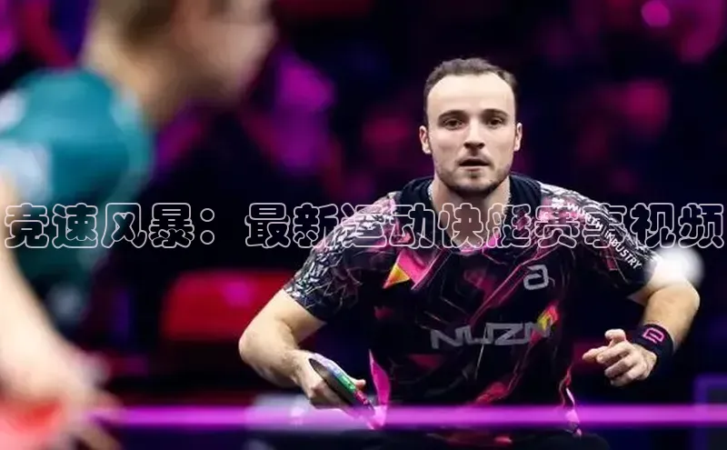 竞速风暴：最新运动快艇赛事视频