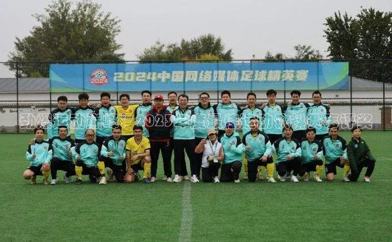 劲爆运动巅峰：2023年度最佳运动饮料赛事评奖