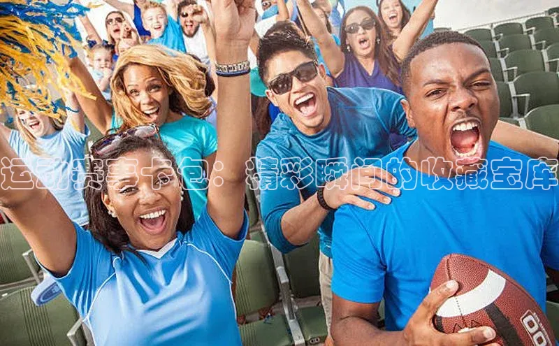 运动赛事卡包：精彩瞬间的收藏宝库