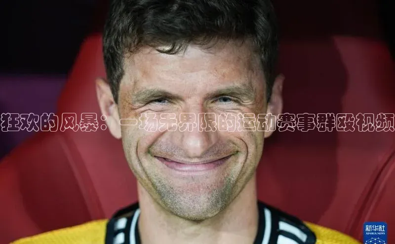 狂欢的风暴：一场无界限的运动赛事群殴视频