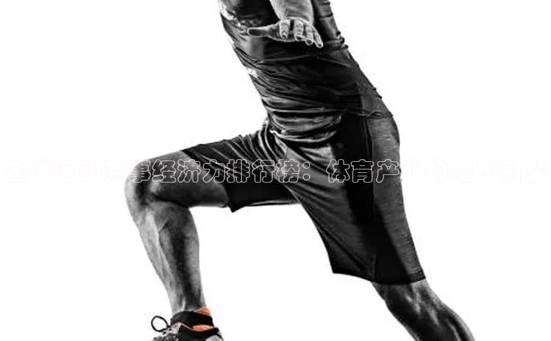 全球运动赛事经济力排行榜：体育产业的增长引擎