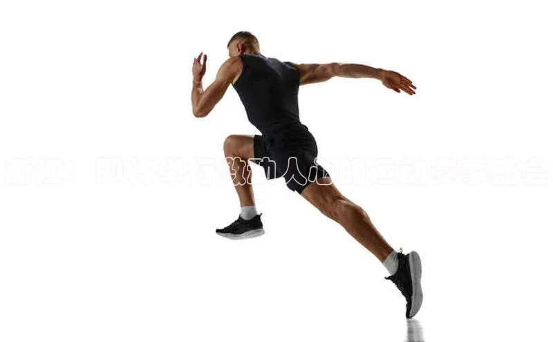 浙江：即将举行激动人心的运动赛事盛会