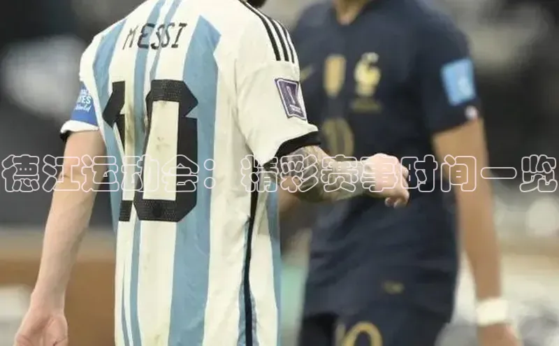 德江运动会：精彩赛事时间一览