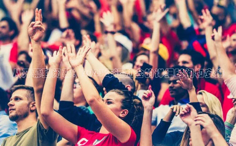 从开幕到闭幕：2023年运动会的详细时间和安排