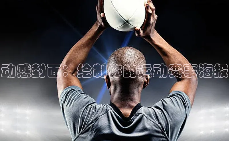 动感封面：绘制你的运动赛事海报