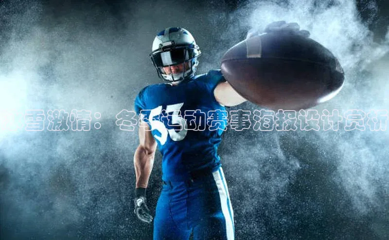 冰雪激情：冬季运动赛事海报设计赏析