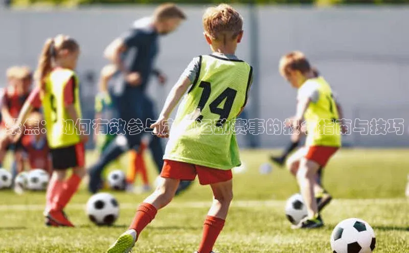 聚焦：如何有效参与定向运动赛事的报名指南与技巧