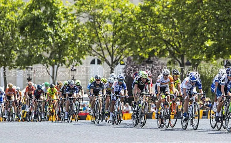 健美足彩：天门运动会的精彩瞬间与赛事分析