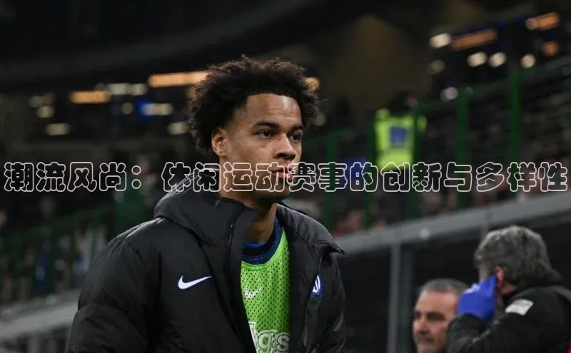 潮流风尚：休闲运动赛事的创新与多样性