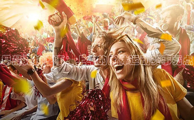 早晨竞技盛事：上午的团体运动赛事亮点