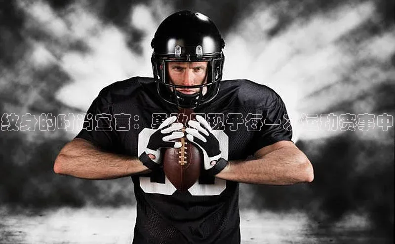 纹身的时尚宣言：勇敢展现于每一次运动赛事中