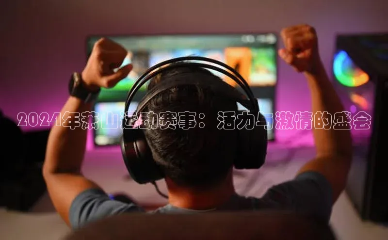 2024年萧山运动赛事：活力与激情的盛会