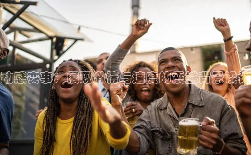 动感赛事：展现激情与速度的震撼背景设计