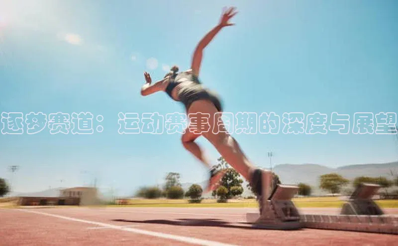 逐梦赛道：运动赛事周期的深度与展望