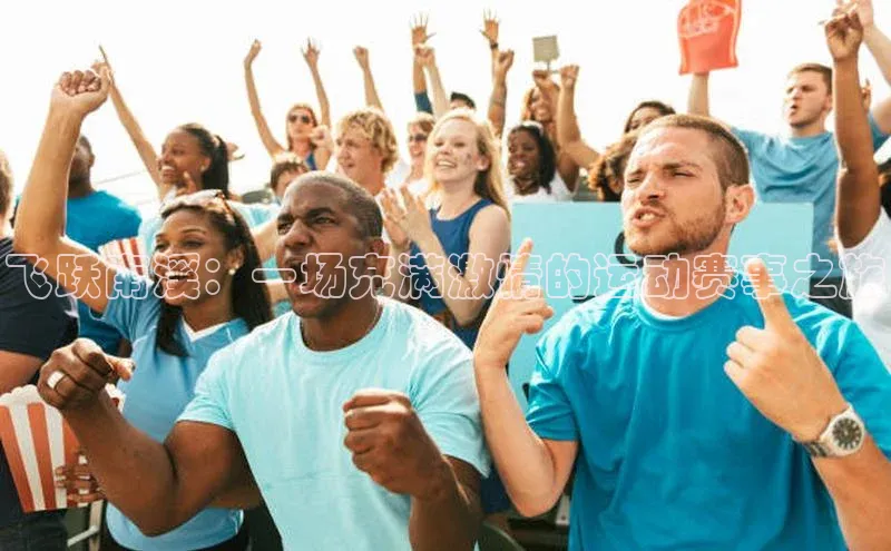 飞跃南溪：一场充满激情的运动赛事之旅