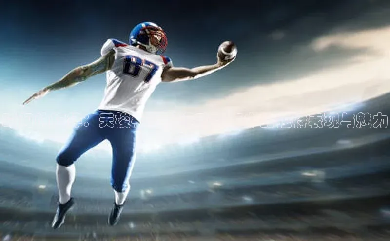 时间的旋律：天梭手表在运动赛事中的独特表现与魅力