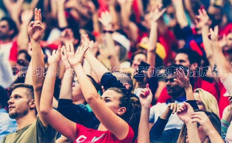 荣耀时刻：庆祝2023年度运动赛事辉煌成就