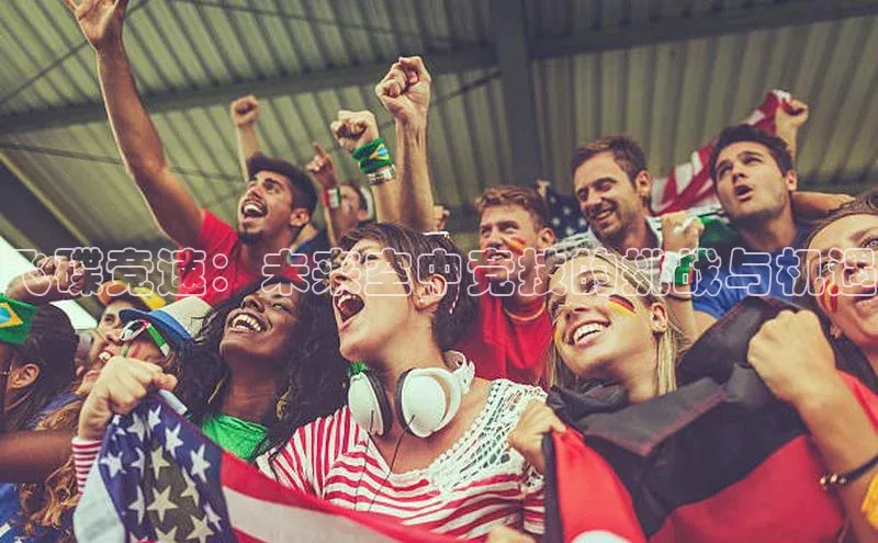 飞碟竞速：未来空中竞技的挑战与机遇