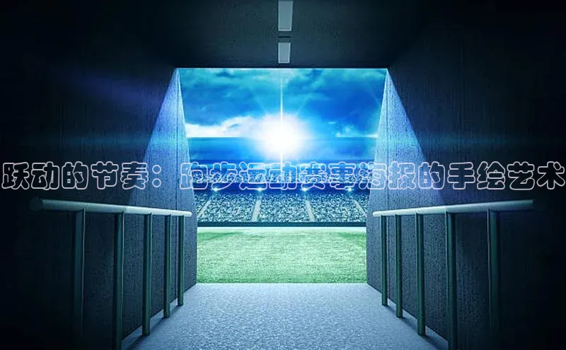 跃动的节奏：跑步运动赛事海报的手绘艺术