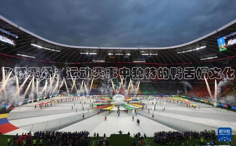 飞跃赛场：运动赛事中独特的鸭舌帽文化