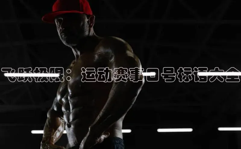 飞跃极限：运动赛事口号标语大全